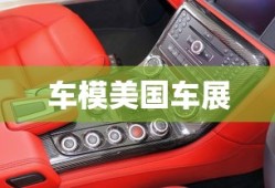 车模美国车展