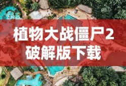 植物大战僵尸2破解版下载