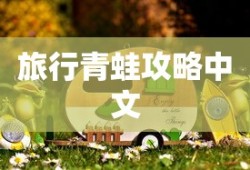旅行青蛙攻略中文