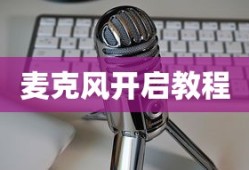 哔哩哔哩直播麦克风开启教程