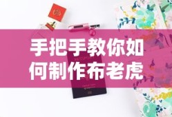 手把手教你制作布老虎的详细步骤