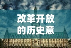 改革开放的历史意义是什么