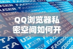 QQ浏览器私密空间开启的详细步骤解析