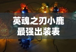 英魂之刃小鹿最强出装表