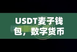 USDT麦子钱包，数字货币的便捷存储与交易新体验