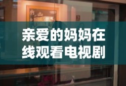 亲爱的妈妈在线观看电视剧免费