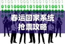 春运回家系统抢票攻略