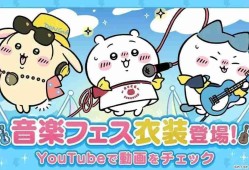 《Chiikawa Pocket》举办全新主题「音乐祭活动（前半）」