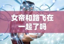 女帝和路飞在一起了吗