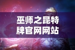 巫师之昆特牌官网网站