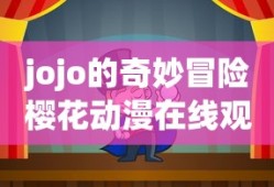 jojo的奇妙冒险樱花动漫在线观看