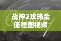 战神2攻略全流程图视频