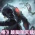 跛脚羊制霸第五人格战场 两套顶尖天赋搭配全解析