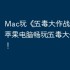 Mac玩《‎五毒大作战》教程：苹果电脑畅玩‎五毒大作战攻略！