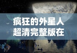 疯狂的外星人超清完整版在线观看