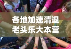 各地加速清退老头乐大本营
