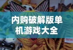 内购破解版单机游戏大全