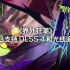 界外狂潮：开启全球公测，技术加持带来极致射击体验