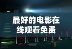 最好的电影在线观看免费