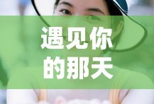 遇见你的那天电视剧免费观看高清
