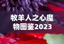 牧羊人之心魔物图鉴2023最新