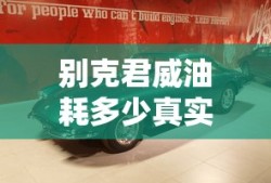别克君威油耗多少真实油耗