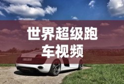 世界超级跑车视频