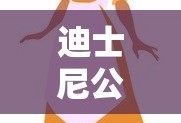 迪士尼公主有哪些人物图片