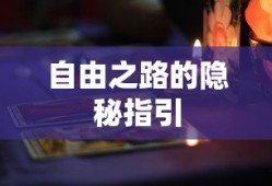 新人玩转任天堂手游与端游的全面攻略