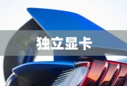 揭秘独立显卡，定义、功能及其在计算机中的作用