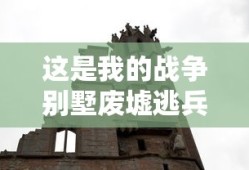 这是我的战争别墅废墟逃兵