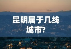 昆明属于几线城市?
