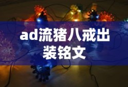 ad流猪八戒出装铭文