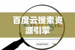 百度云搜索资源引擎