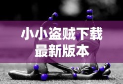 小小盗贼下载最新版本
