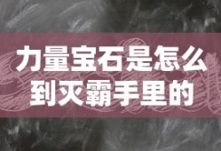 力量宝石是怎么到灭霸手里的