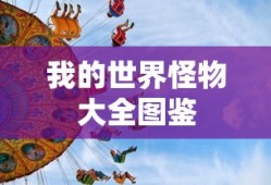 我的世界怪物大全图鉴