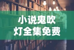 小说鬼吹灯全集免费阅读下载