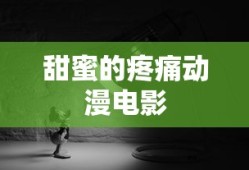 甜蜜的疼痛动漫电影