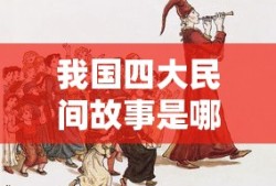 我国四大民间故事是哪四个故事