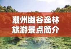 潮州幽谷逸林旅游景点简介