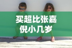 买超比张嘉倪小几岁