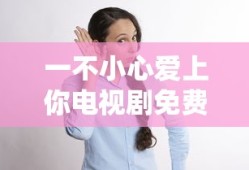一不小心爱上你电视剧免费播放在线观看
