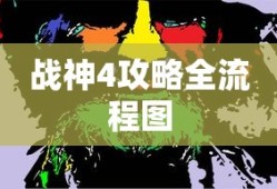 战神4攻略全流程图