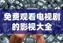 免费观看电视剧的影视大全