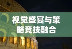 堡垒之夜手游，一场视觉盛宴与策略竞技的完美结合，堡垒之夜手游，视觉盛宴与策略竞技的极致融合