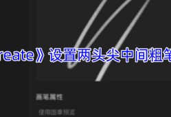 Procreate笔刷设置技巧：轻松打造两头尖中间粗艺术线条