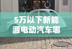 5万以下新能源电动汽车哪个牌子好