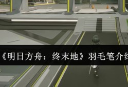 明日方舟终末地羽毛笔角色解析 前作彩蛋与未来登场可能性