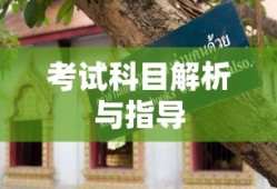 成人高考考试科目全面解析与指导